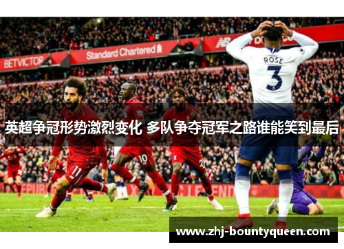 英超争冠形势激烈变化 多队争夺冠军之路谁能笑到最后