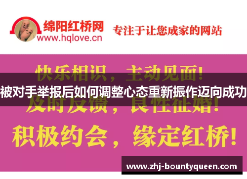 被对手举报后如何调整心态重新振作迈向成功 被对手举报后如何调整心态重新振作迈向成功
