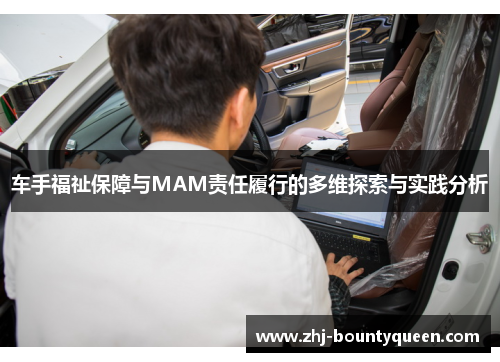 车手福祉保障与MAM责任履行的多维探索与实践分析