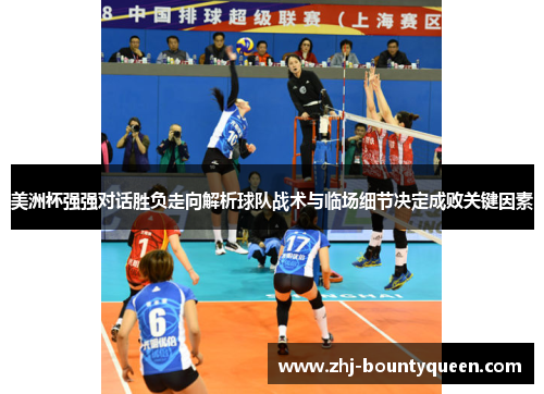 美洲杯强强对话胜负走向解析球队战术与临场细节决定成败关键因素 美洲杯强强对话胜负走向解析球队战术与临场细节决定成败关键因素
