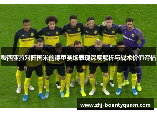 穆西亚拉对阵国米的德甲赛场表现深度解析与战术价值评估 穆西亚拉对阵国米的德甲赛场表现深度解析与战术价值评估