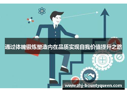 通过体魄锻炼塑造内在品质实现自我价值提升之路 通过体魄锻炼塑造内在品质实现自我价值提升之路