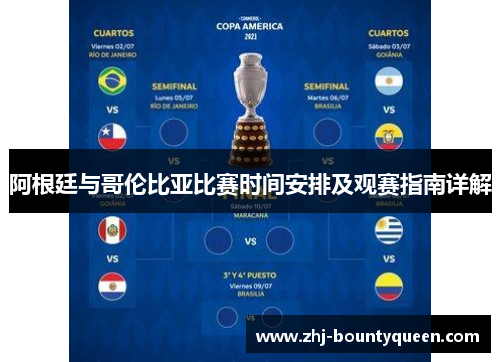 阿根廷与哥伦比亚比赛时间安排及观赛指南详解 阿根廷与哥伦比亚比赛时间安排及观赛指南详解