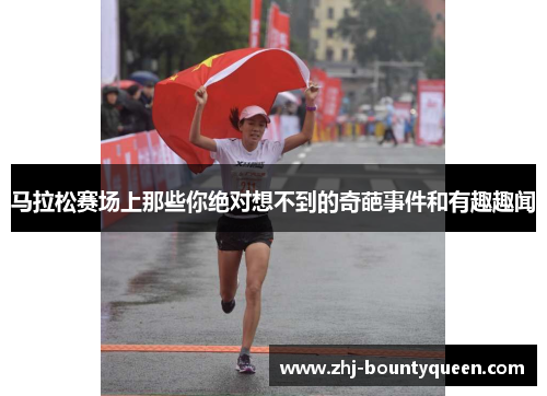马拉松赛场上那些你绝对想不到的奇葩事件和有趣趣闻