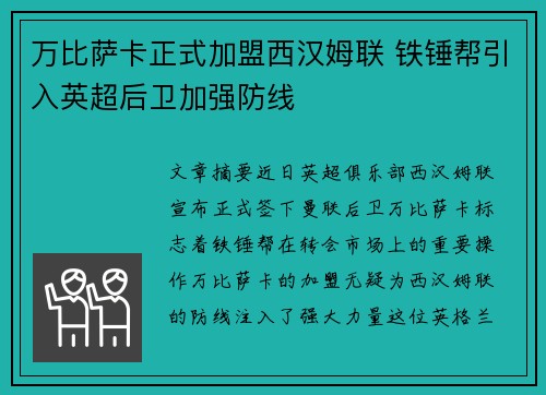 万比萨卡正式加盟西汉姆联 铁锤帮引入英超后卫加强防线