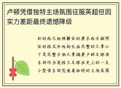 卢顿凭借独特主场氛围征服英超但因实力差距最终遗憾降级