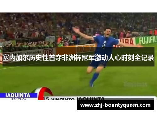 塞内加尔历史性首夺非洲杯冠军激动人心时刻全记录 塞内加尔历史性首夺非洲杯冠军激动人心时刻全记录