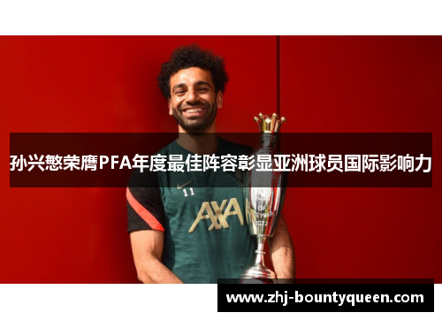 孙兴慜荣膺PFA年度最佳阵容彰显亚洲球员国际影响力