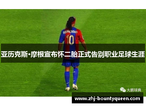 亚历克斯·摩根宣布怀二胎正式告别职业足球生涯