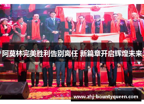 阿莫林完美胜利告别离任 新篇章开启辉煌未来