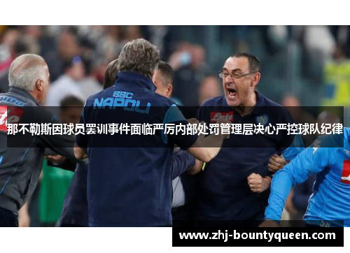 那不勒斯因球员罢训事件面临严厉内部处罚管理层决心严控球队纪律