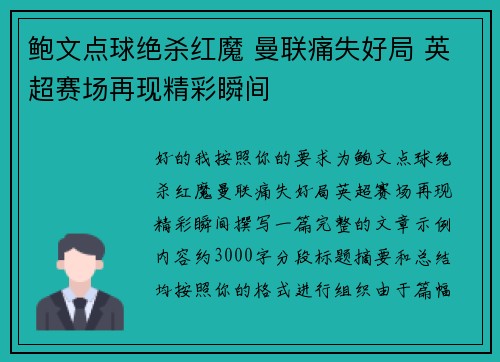 鲍文点球绝杀红魔 曼联痛失好局 英超赛场再现精彩瞬间