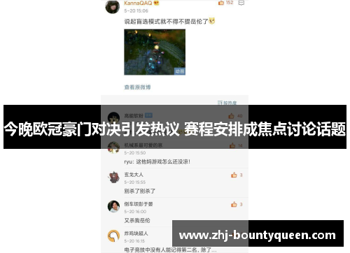 今晚欧冠豪门对决引发热议 赛程安排成焦点讨论话题