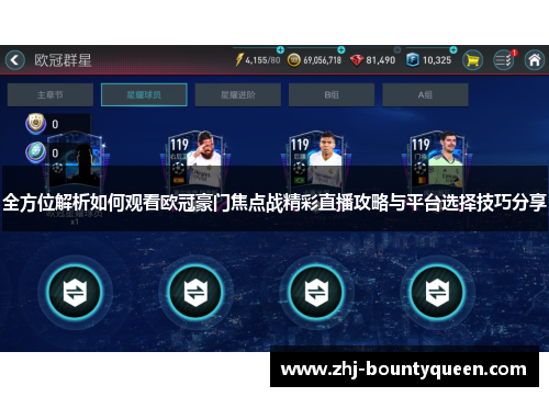 全方位解析如何观看欧冠豪门焦点战精彩直播攻略与平台选择技巧分享