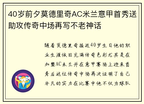 40岁前夕莫德里奇AC米兰意甲首秀送助攻传奇中场再写不老神话