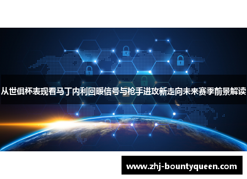 从世俱杯表现看马丁内利回暖信号与枪手进攻新走向未来赛季前景解读