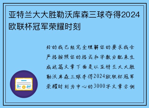 亚特兰大大胜勒沃库森三球夺得2024欧联杯冠军荣耀时刻
