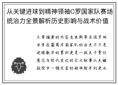 从关键进球到精神领袖C罗国家队赛场统治力全景解析历史影响与战术价值