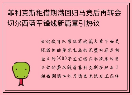菲利克斯租借期满回归马竞后再转会切尔西蓝军锋线新篇章引热议