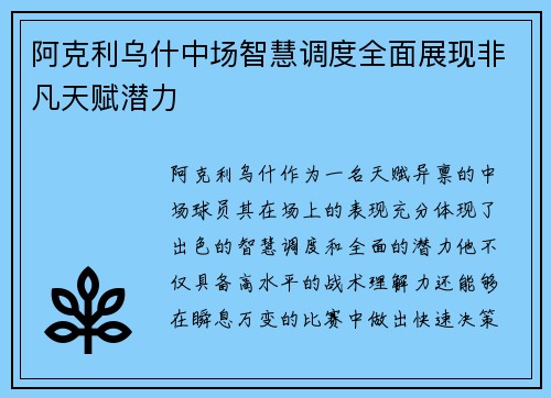 阿克利乌什中场智慧调度全面展现非凡天赋潜力 阿克利乌什中场智慧调度全面展现非凡天赋潜力