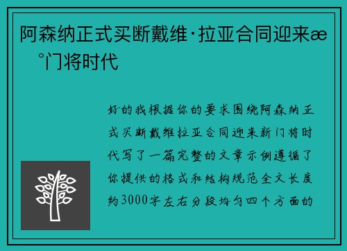 阿森纳正式买断戴维·拉亚合同迎来新门将时代