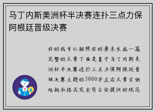 马丁内斯美洲杯半决赛连扑三点力保阿根廷晋级决赛 马丁内斯美洲杯半决赛连扑三点力保阿根廷晋级决赛