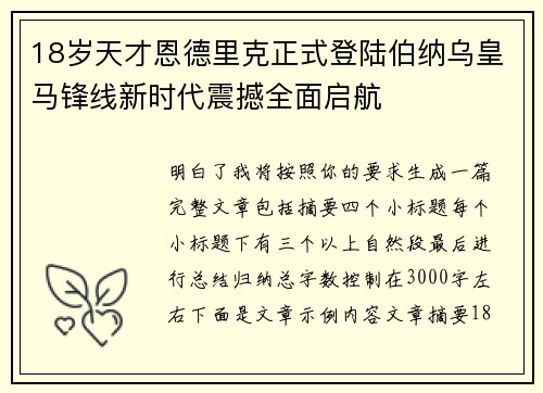 18岁天才恩德里克正式登陆伯纳乌皇马锋线新时代震撼全面启航 18岁天才恩德里克正式登陆伯纳乌皇马锋线新时代震撼全面启航