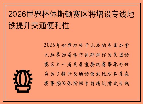 2026世界杯休斯顿赛区将增设专线地铁提升交通便利性