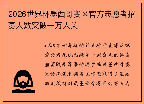 2026世界杯墨西哥赛区官方志愿者招募人数突破一万大关 2026世界杯墨西哥赛区官方志愿者招募人数突破一万大关