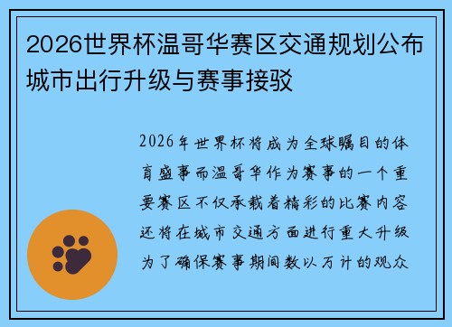 2026世界杯温哥华赛区交通规划公布城市出行升级与赛事接驳 2026世界杯温哥华赛区交通规划公布城市出行升级与赛事接驳