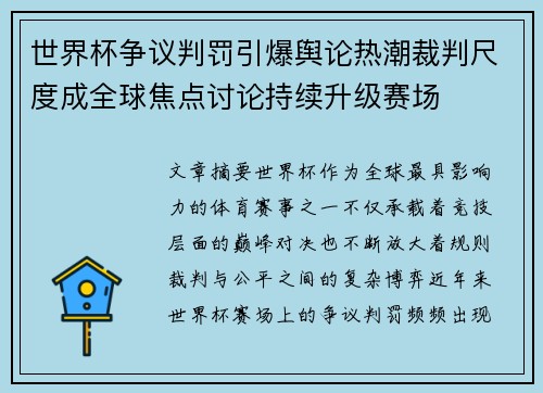 世界杯争议判罚引爆舆论热潮裁判尺度成全球焦点讨论持续升级赛场 世界杯争议判罚引爆舆论热潮裁判尺度成全球焦点讨论持续升级赛场