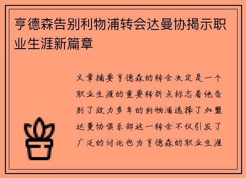 亨德森告别利物浦转会达曼协揭示职业生涯新篇章
