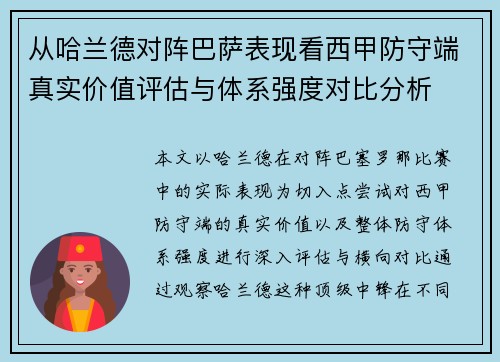 从哈兰德对阵巴萨表现看西甲防守端真实价值评估与体系强度对比分析