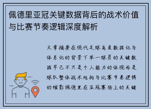 佩德里亚冠关键数据背后的战术价值与比赛节奏逻辑深度解析