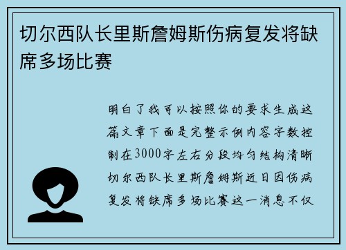 切尔西队长里斯詹姆斯伤病复发将缺席多场比赛 切尔西队长里斯詹姆斯伤病复发将缺席多场比赛