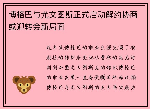 博格巴与尤文图斯正式启动解约协商或迎转会新局面 博格巴与尤文图斯正式启动解约协商或迎转会新局面