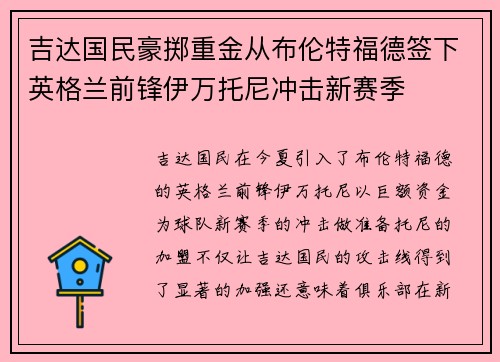 吉达国民豪掷重金从布伦特福德签下英格兰前锋伊万托尼冲击新赛季