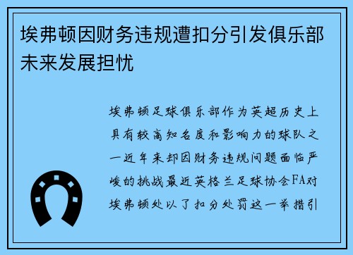 埃弗顿因财务违规遭扣分引发俱乐部未来发展担忧