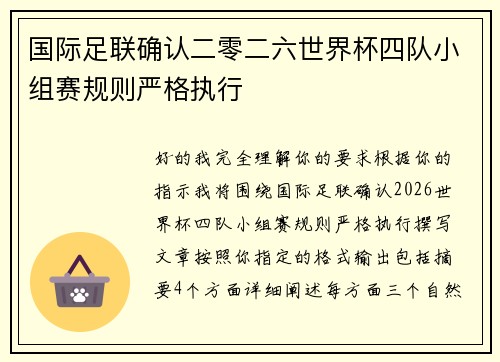 国际足联确认二零二六世界杯四队小组赛规则严格执行