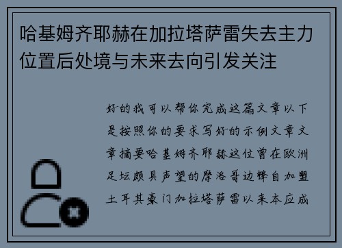 哈基姆齐耶赫在加拉塔萨雷失去主力位置后处境与未来去向引发关注 哈基姆齐耶赫在加拉塔萨雷失去主力位置后处境与未来去向引发关注
