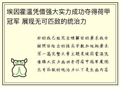 埃因霍温凭借强大实力成功夺得荷甲冠军 展现无可匹敌的统治力 埃因霍温凭借强大实力成功夺得荷甲冠军 展现无可匹敌的统治力