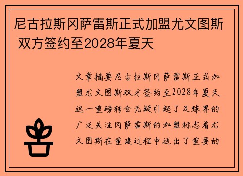 尼古拉斯冈萨雷斯正式加盟尤文图斯 双方签约至2028年夏天