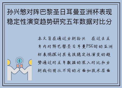 孙兴慜对阵巴黎圣日耳曼亚洲杯表现稳定性演变趋势研究五年数据对比分析 孙兴慜对阵巴黎圣日耳曼亚洲杯表现稳定性演变趋势研究五年数据对比分析