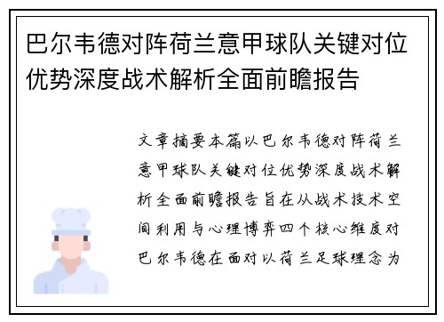 巴尔韦德对阵荷兰意甲球队关键对位优势深度战术解析全面前瞻报告 巴尔韦德对阵荷兰意甲球队关键对位优势深度战术解析全面前瞻报告