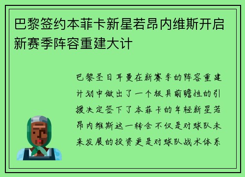 巴黎签约本菲卡新星若昂内维斯开启新赛季阵容重建大计