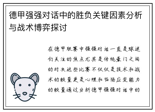 德甲强强对话中的胜负关键因素分析与战术博弈探讨