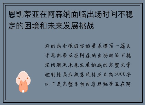 恩凯蒂亚在阿森纳面临出场时间不稳定的困境和未来发展挑战