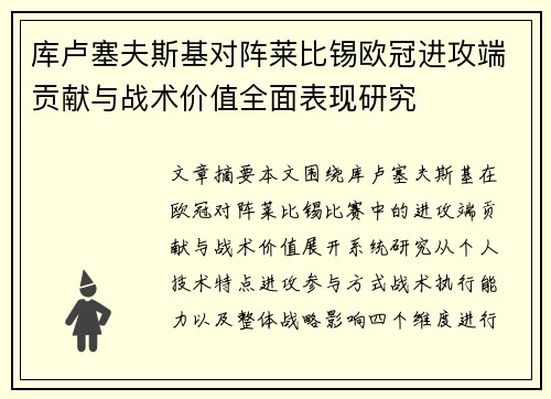 库卢塞夫斯基对阵莱比锡欧冠进攻端贡献与战术价值全面表现研究