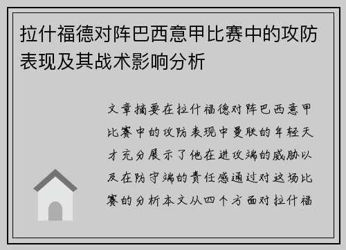拉什福德对阵巴西意甲比赛中的攻防表现及其战术影响分析