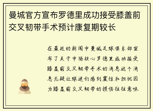 曼城官方宣布罗德里成功接受膝盖前交叉韧带手术预计康复期较长